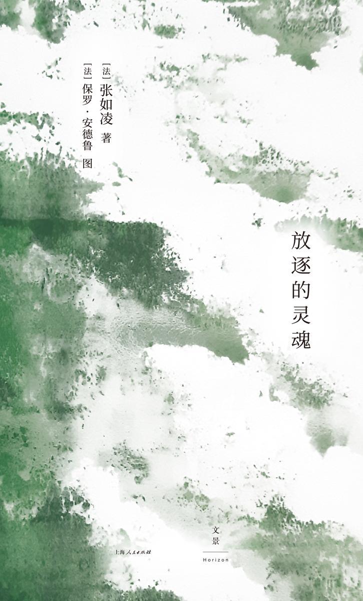 放逐的灵魂