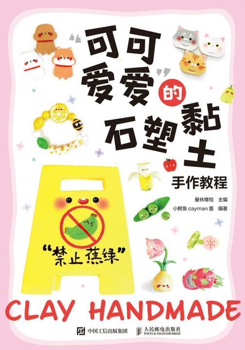 “可可爱爱”的石塑黏土手作教程