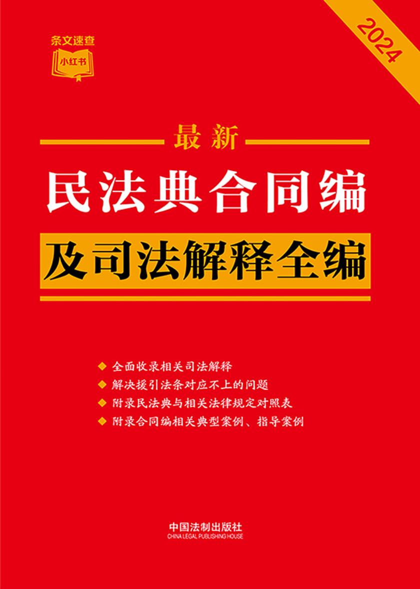 民法典合同编及司法解释全编(2024年版)