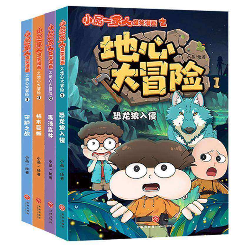 小品一家人爆笑漫画之地心大冒险(全4册)(恐龙狼、枯木*、钢铁巨人、雷霆巨兽……从慌不择路的逃亡者到地心世界的守护者,反击从这里开始!)