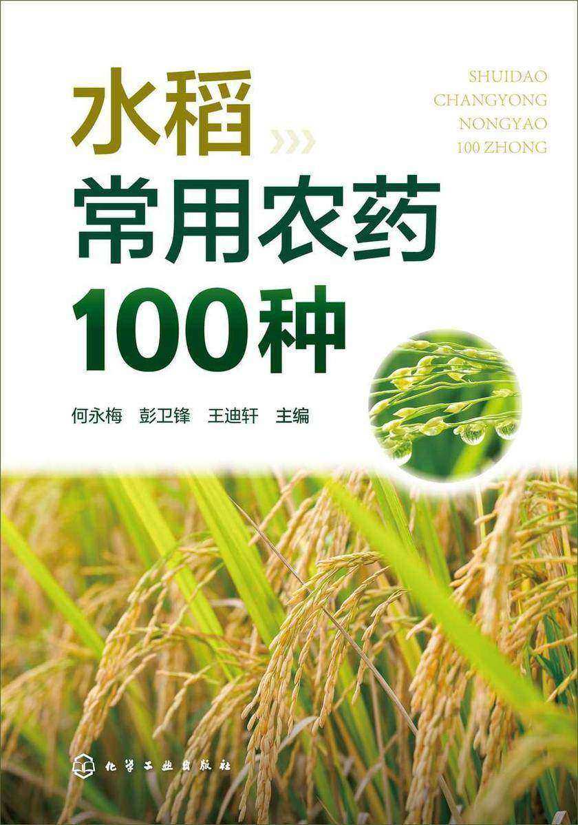水稻常用农药100种