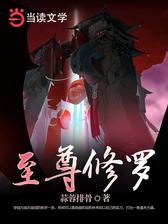 至尊修罗