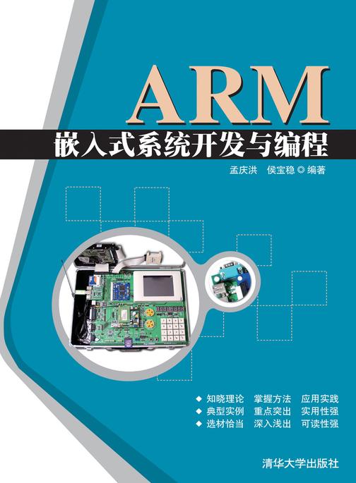 ARM嵌入式系统开发与编程