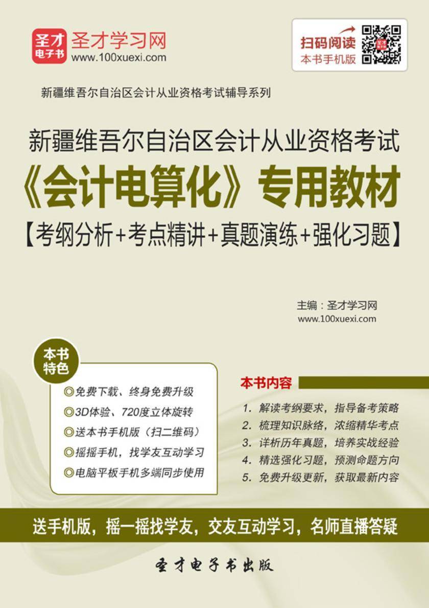 2016年新疆维吾尔自治区会计从业资格考试《会计电算化》专用教材【考纲分析＋考点精讲＋真题演练＋强化习题】