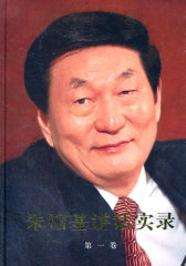 朱镕基讲话实录（精装、四色印刷）第一卷(试读本)