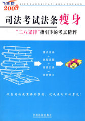 司法考试法条廋身(试读本)