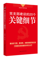党支部建设的20个关键细节(试读本)