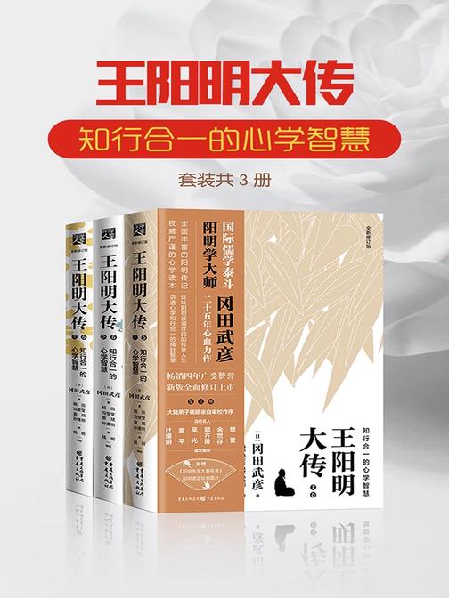 王阳明大传：知行合一的心学智慧(套装共3册)
