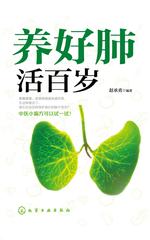 养好肺 活百岁