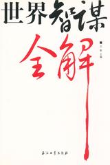世界智谋全解