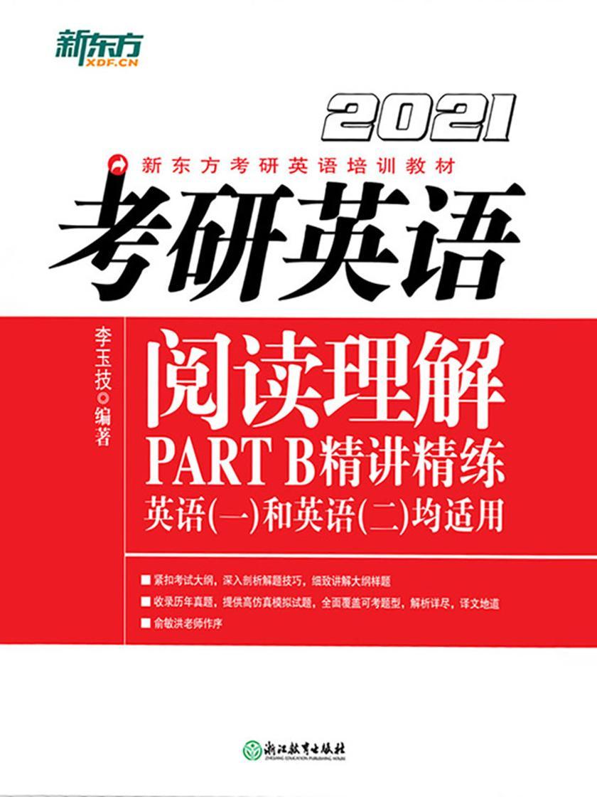 (2021)考研英语阅读理解PART B精讲精练