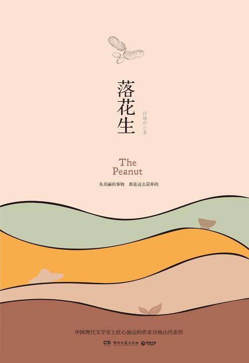 落花生