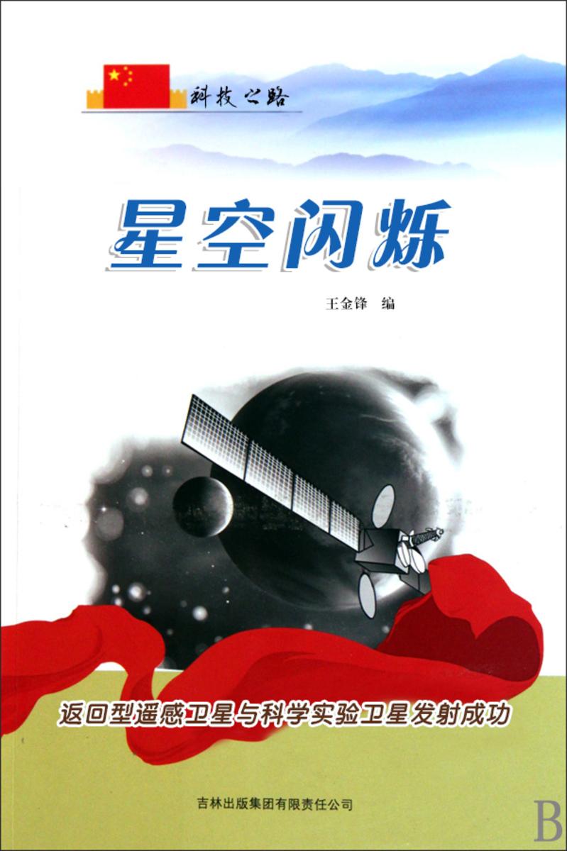 星空闪烁 —— 返回型遥感卫星与科学实验卫星发射成功