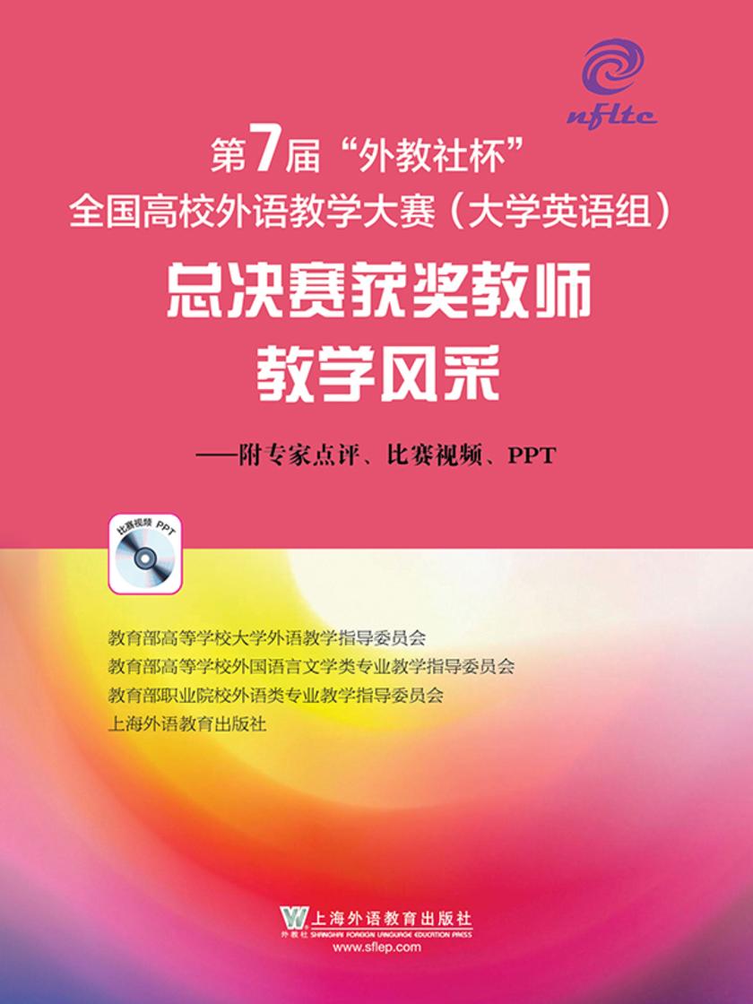 第7届“外教社杯”全国高校外语教学大赛(大学英语组)总决赛获奖教师教学风采