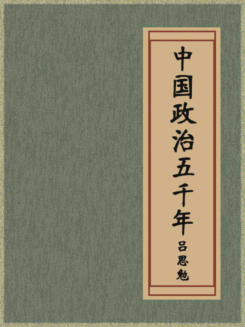 中国政治五千年
