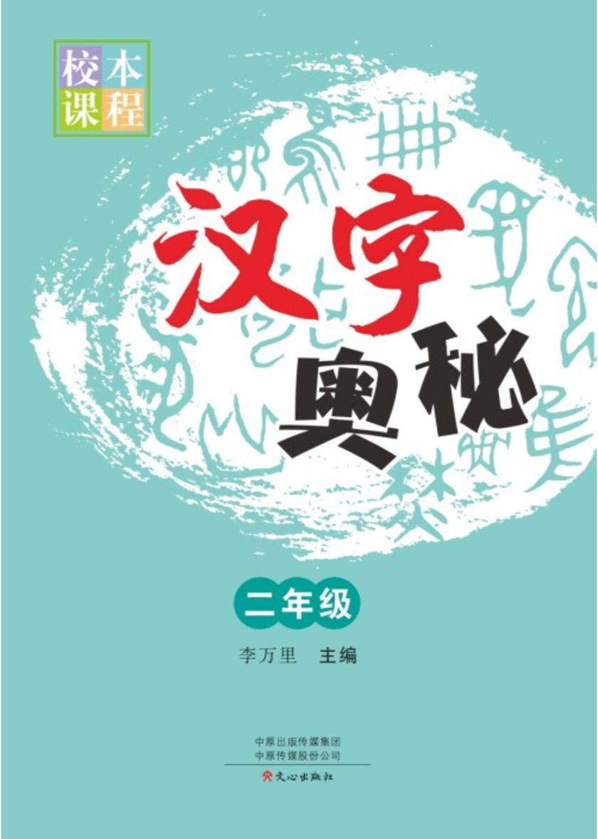 汉字奥秘(2年级)