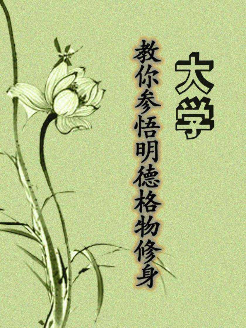 大学:教你参悟明德格物修身
