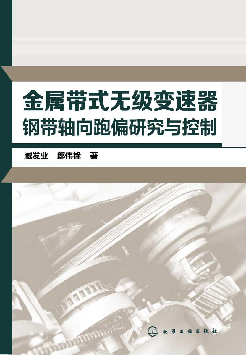 金属带式无级变速器钢带轴向跑偏研究与控制