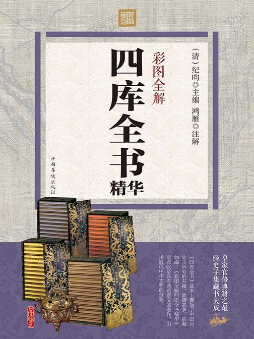 彩图全解四库全书