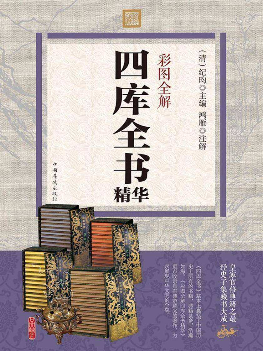 彩图全解四库全书