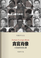 贪官肖像：大陆贪腐官员纪实(香港凤凰周刊文丛系列)(电子杂志)
