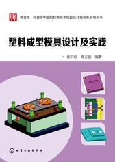 塑料成型模具设计及实践
