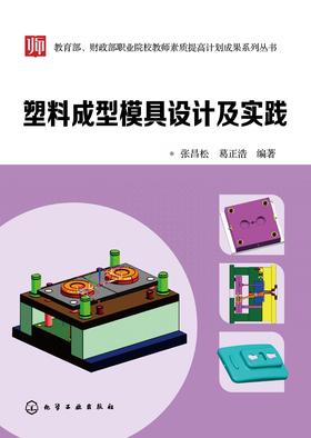 塑料成型模具设计及实践
