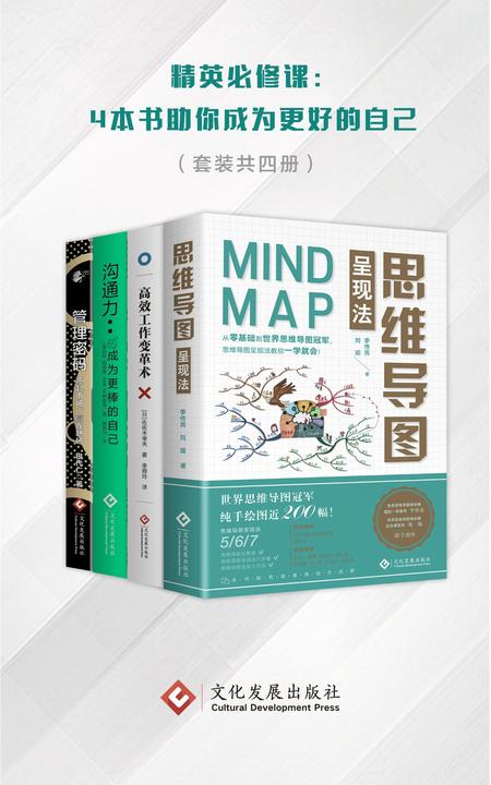 精英必修课：4本书助你成为更好的自己(套装共四册)