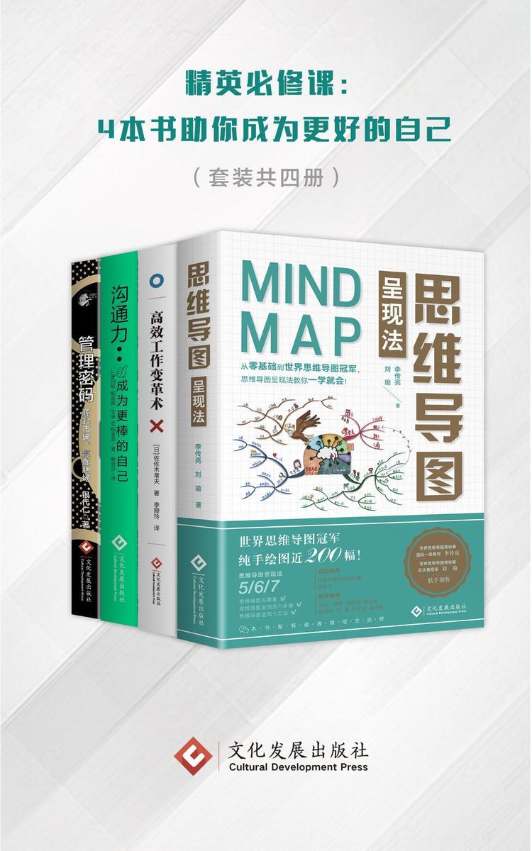 精英必修课：4本书助你成为更好的自己(套装共四册)