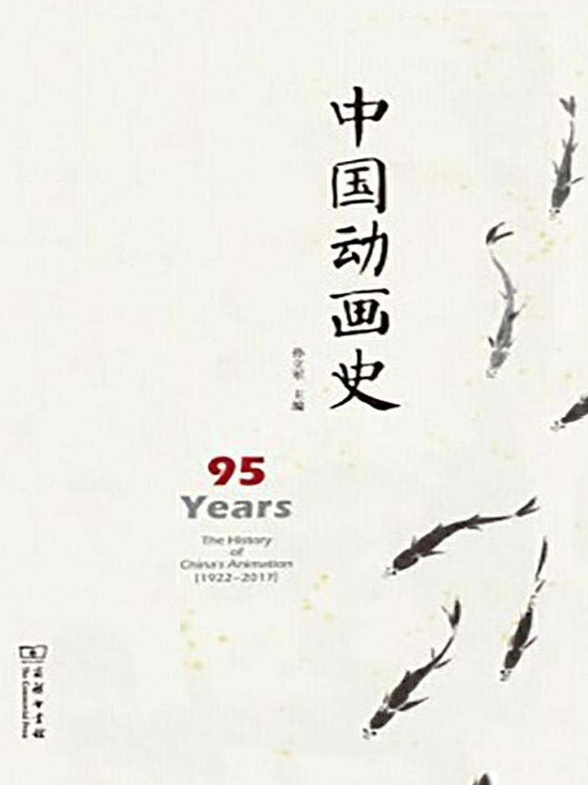 中国动画史