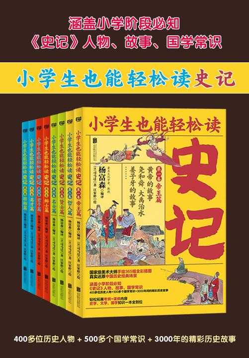小学生也能轻松读史记(全8册)