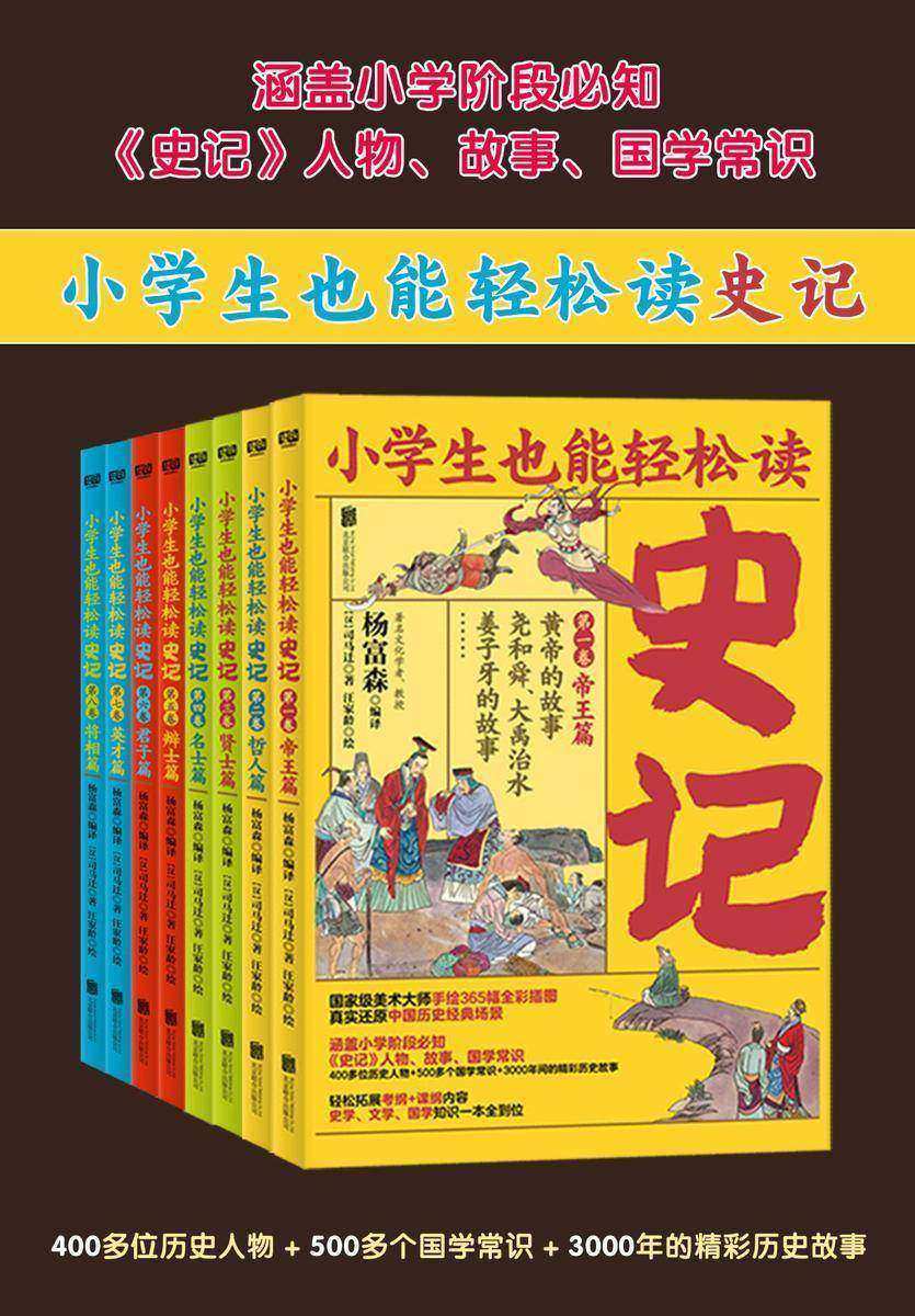 小学生也能轻松读史记(全8册)