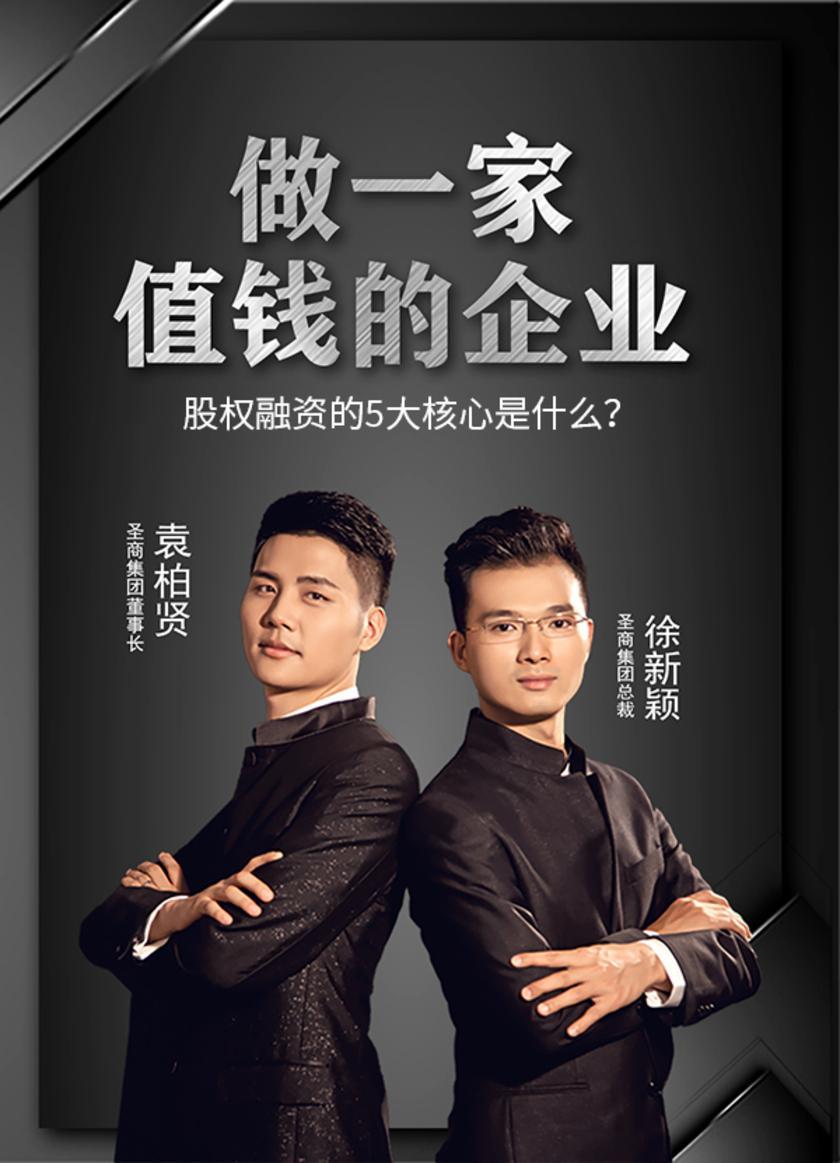 第6集 股权融资的5大核心是什么?(此商品为视频课程)