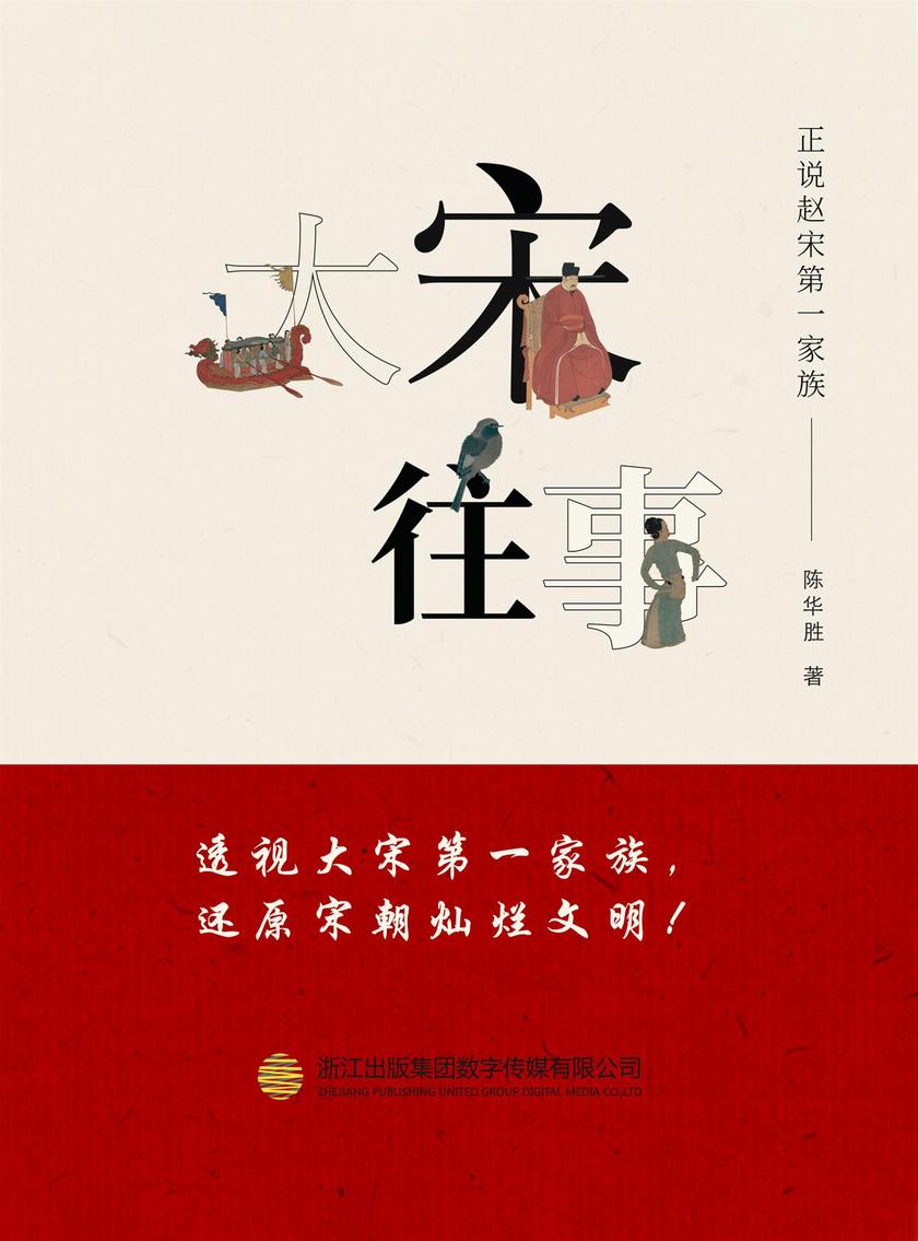 大宋往事——正说赵宋第 一家族