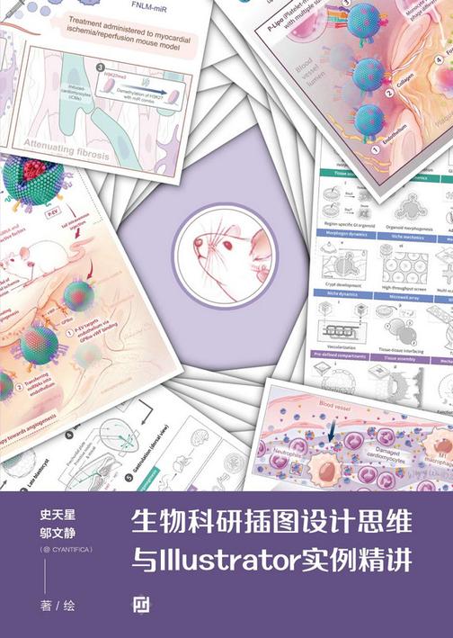 生物科研插图设计思维与Illustrator实例精讲