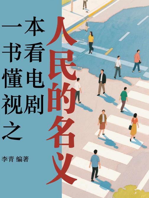 一本书看懂电视剧之人民的名义