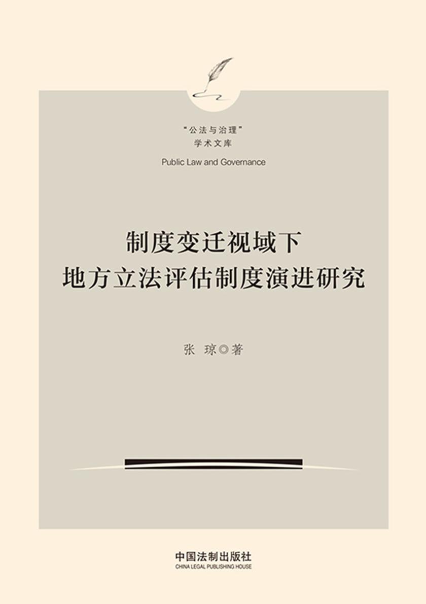 制度变迁视域下地方立法评估制度演进研究