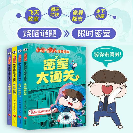小品一家人爆笑漫画之密室大通关(全4册)(独一无二的密室体验,打造真实闯关感,*考验创造联想力和逻辑推理力)