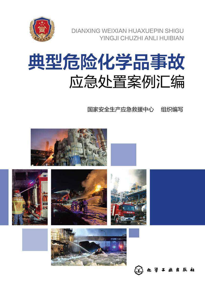 典型危险化学品事故应急处置案例汇编