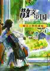 散文中国精选：独立小桥风满袖
