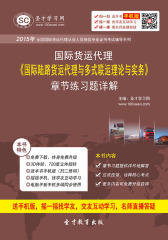 2016年国际货运代理《国际陆路货运代理与多式联运理论与实务》章节练习题详解