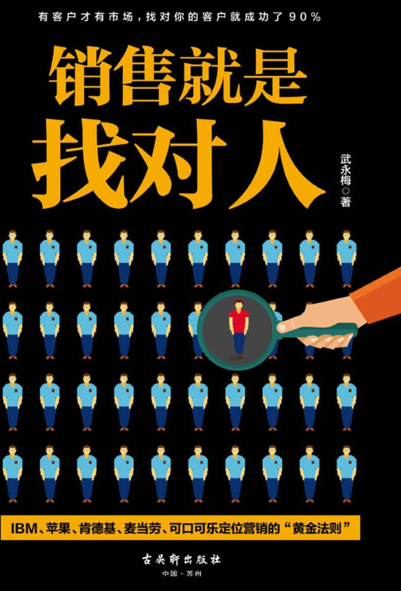 销售就是找对人