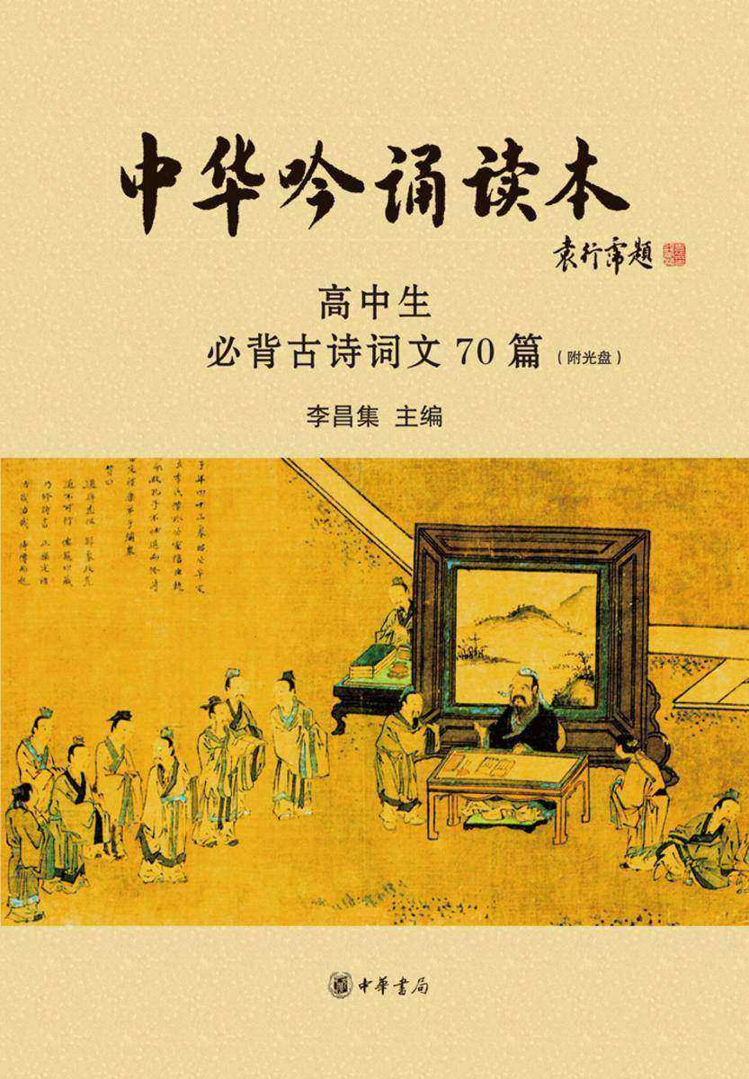中华吟诵读本:高中生必背古诗词文70篇 中华书局出品