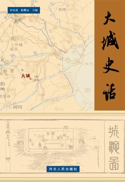 大城史话
