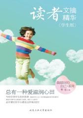读者文摘精华：学生版.总有一种爱滋润心田