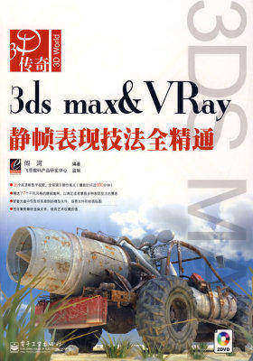 3ds max&VRay静帧表现技法全精通(含DVD光盘2张)(试读本)