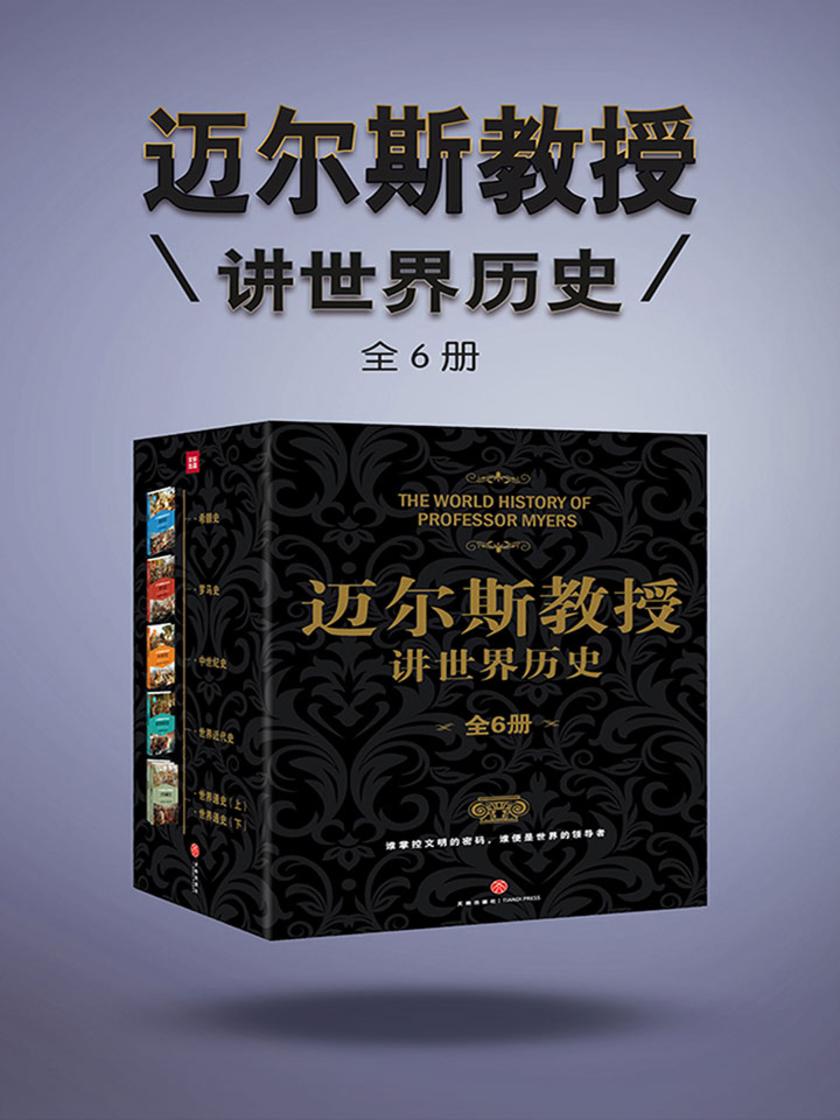 迈尔斯教授讲世界历史(全6册)