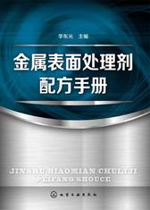 金属表面处理剂配方手册