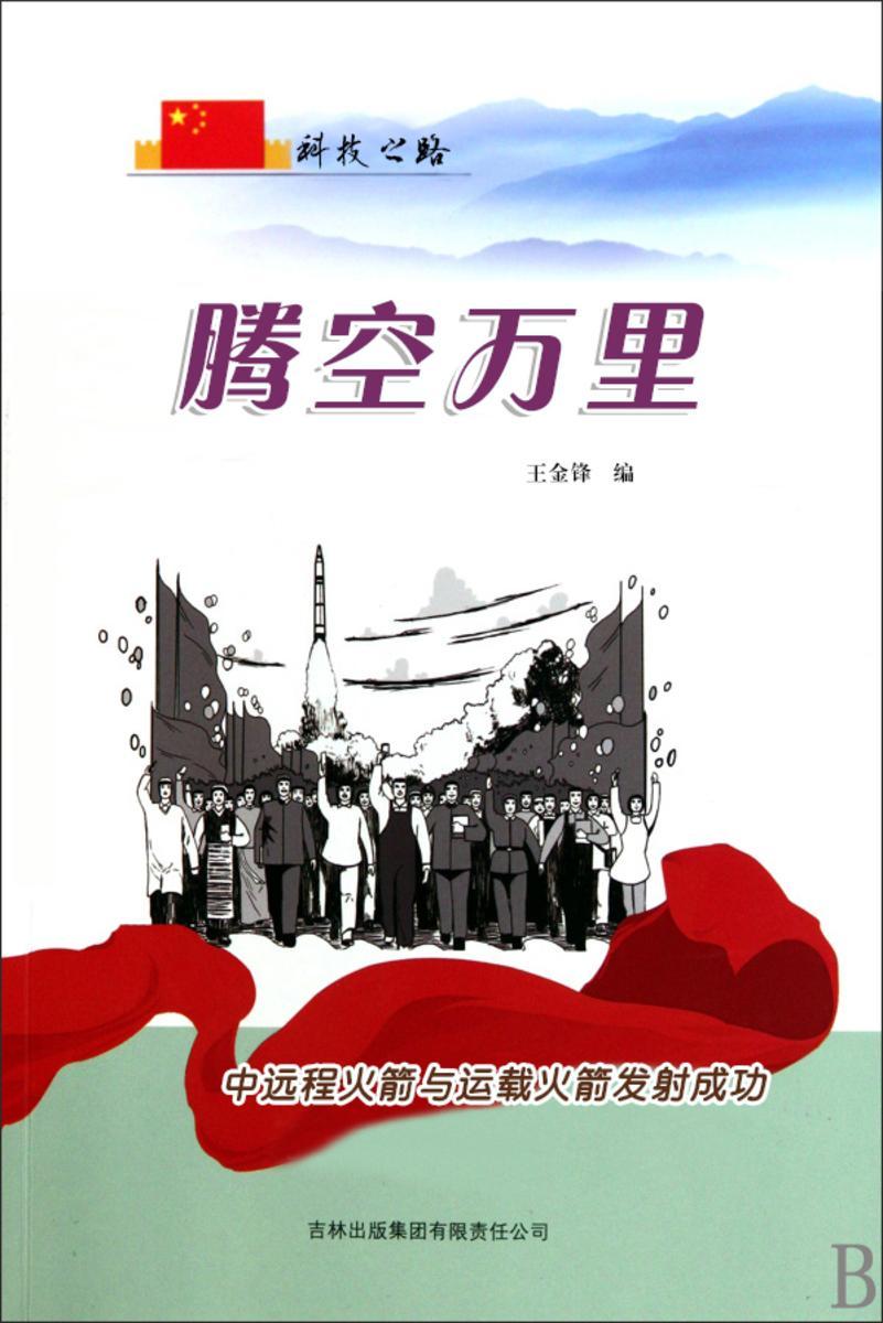 腾空万里 —— 中远程火箭与运载火箭发射成功