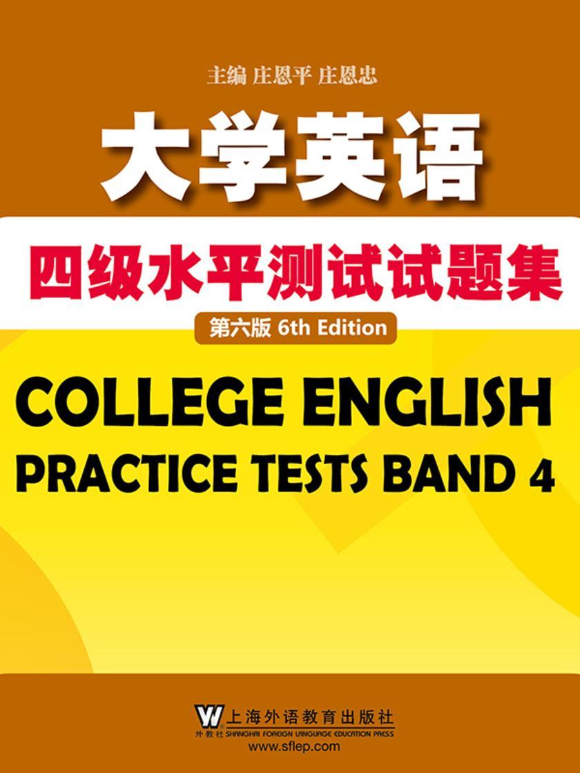 CET710分全能系:大学英语四级水平测试试题集(第六版)